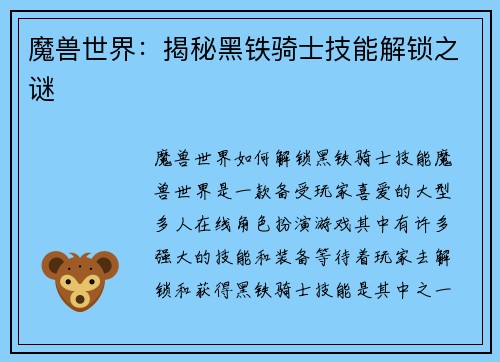 魔兽世界：揭秘黑铁骑士技能解锁之谜