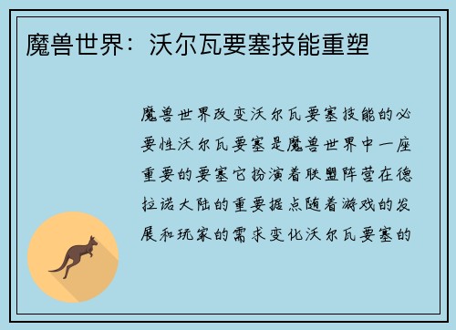 魔兽世界：沃尔瓦要塞技能重塑