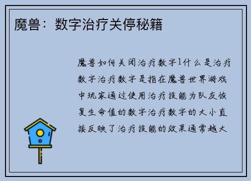 魔兽：数字治疗关停秘籍