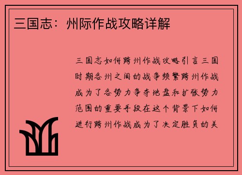 三国志：州际作战攻略详解